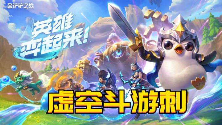 #金铲铲棋王之旅 虚空斗游刺成型无敌截图