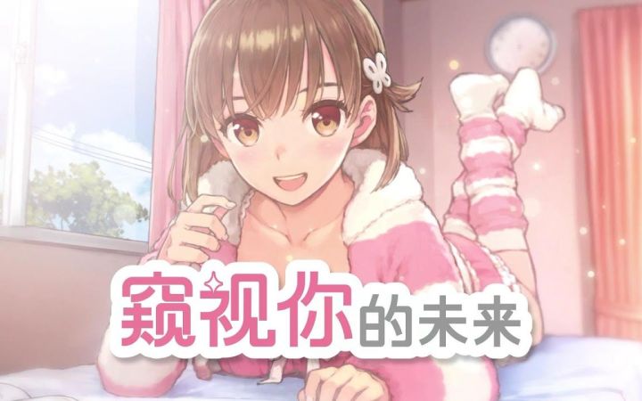 3D恋爱冒险游戏《窥视你的未来》中文宣传片 5月19日发售截图