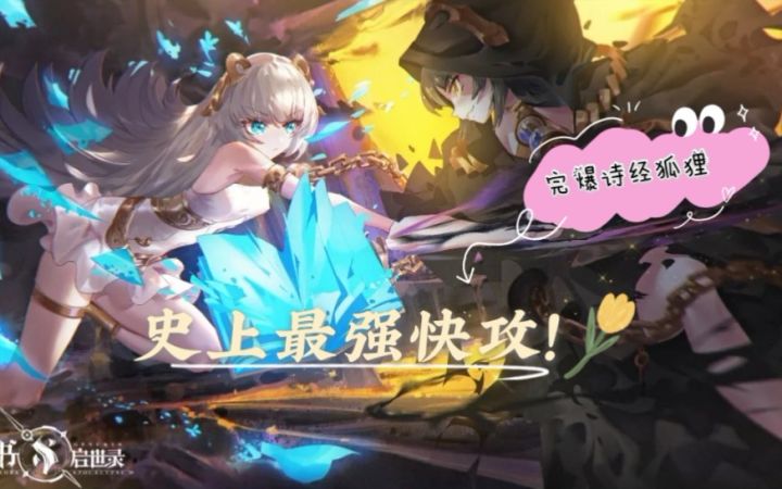 【幻书启世录李焱】PVP史上最强套路速攻！完爆诗经狐狸，肉队瞬间蒸发！截图