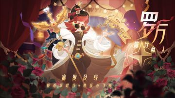 【旅行商人-罗万-富贵及身】皮肤展示