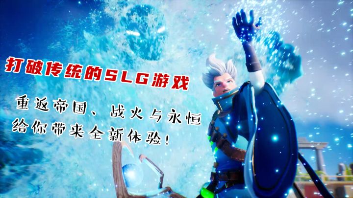 打破传统的SLG游戏,总有一款对你胃口!截图