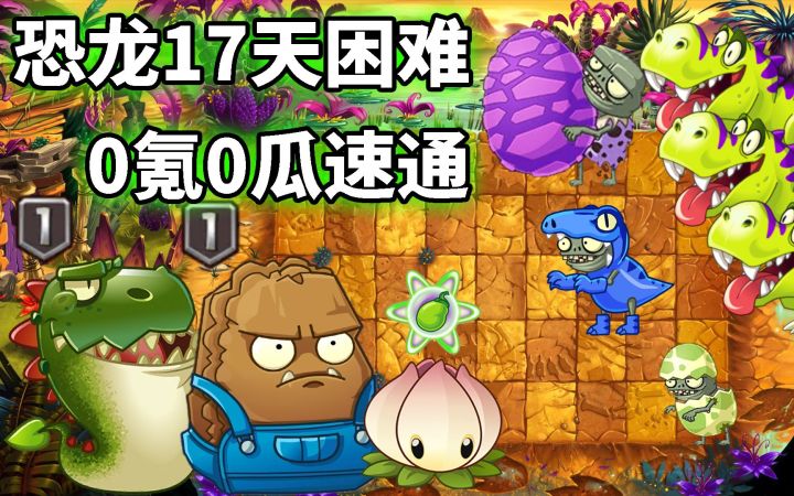 pvz2：恐龙17困难硬核攻略，全1阶植物挑战！截图