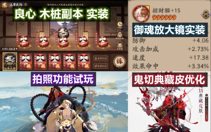 【阴阳师】超良心木桩副本，御魂放大镜实装，鬼切典藏皮优化！式神拍照功能试玩：各CP党，整活党的福音。截图