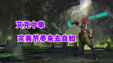 艾克中单完美节奏来去自如【有手就行】