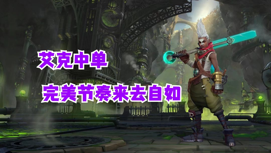 艾克中单完美节奏来去自如【有手就行】截图