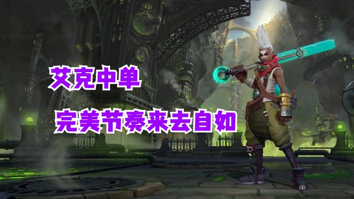 艾克中单完美节奏来去自如【有手就行】截图