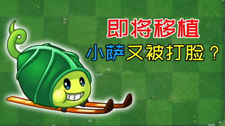 pvz2:小萨无情被打脸,腐尸豆荚即将移植?截图