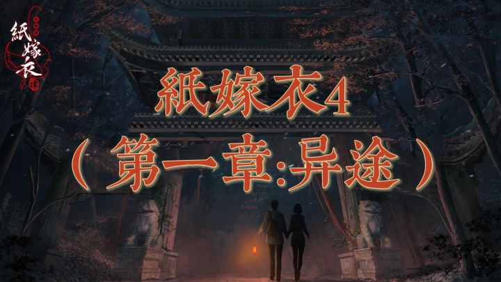 【纸嫁衣4】第一章攻略截图