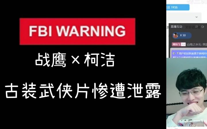 【战鹰×柯洁】联动古装武侠片 惨遭泄露 柯洁:战鹰?我还战狼呢!连笑当场蚌埠住了 连笑直播偷看鹰酱捷豹联动视频截图
