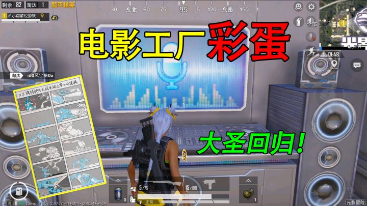 和平精英揭秘:发现“搞怪录音+分镜稿”,电影彩蛋?大圣回归!截图