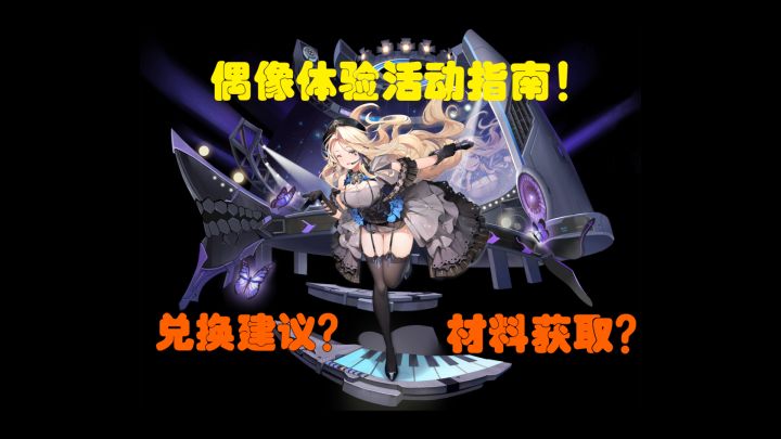 【星河】偶像体验限时活动保姆级指南-零之战线攻略第五期截图