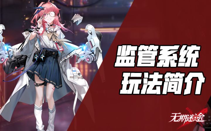 【无期迷途】监管系统功能简介 助你安心收菜截图