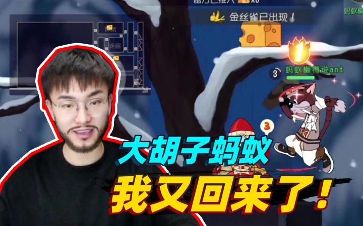 猫和老鼠手游:大胡子形态的蚂蚁又出现了,这真的只是特效!截图