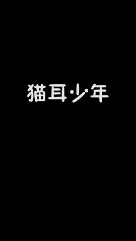 #遇见你的猫 我也想遇见猫耳少年~截图
