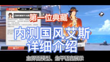 【航线攻略】内测国风艾斯介绍