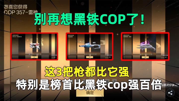 别再想黑铁COP了！这3把枪都比它强，特别是榜首比黑铁cop强百倍截图