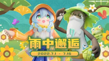 雨滴淅淅沥沥，与你偶然相遇～雨中邂逅主题直购皮肤明日即将上线！