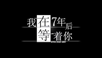 《我在7年后等你》剧情实录——第1、2章