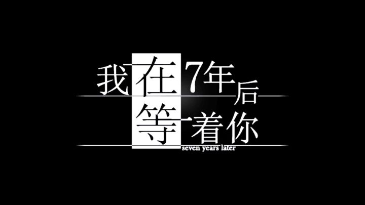 《我在七年后等着你》——让玩家眼泪崩塌的游戏佳作截图