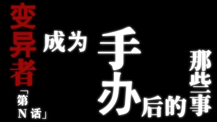 第N话:「变异者」成为手办后的那些事截图