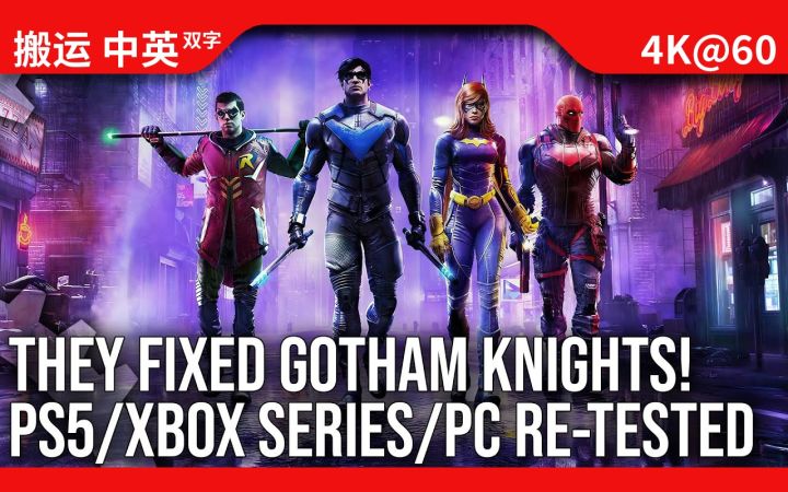 他们修复《哥谭骑士》! DF再评测 - PS5, Xbox Series X/S, PC版重新测试!截图