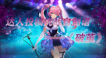 达人投稿挑战自制谱——《破茧》