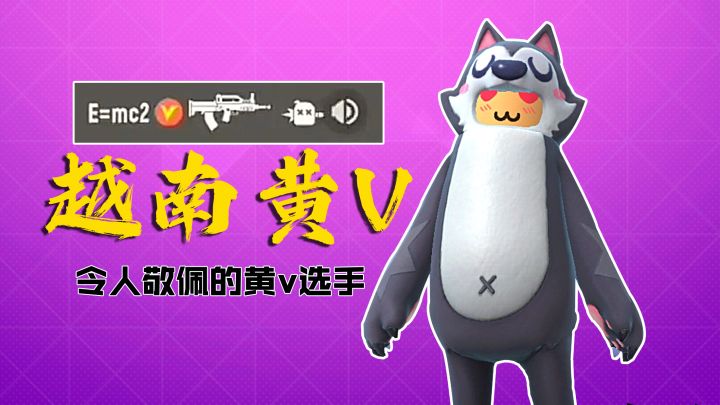越南黄V主播天天传说局单四，直面大大小小车队，真的太勇了~截图