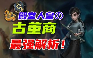 【古董商】古董商居然能挡这些技能？未来S1古董商技能解析
