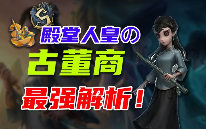 【古董商】古董商居然能挡这些技能？未来S1古董商技能解析截图