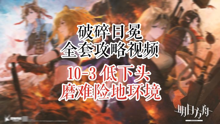 【破碎日冕】明日方舟 10-3 低下头 磨难险地环境截图
