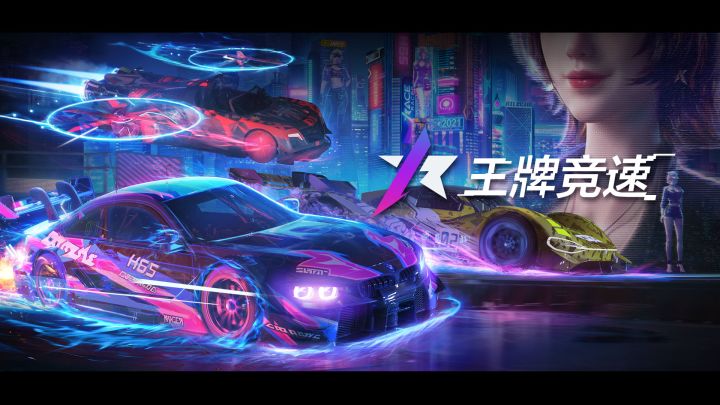 《王牌竞速》测试定档3月 速度节邀你激爽开跑!截图