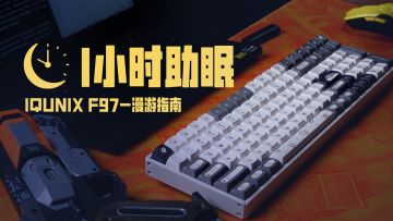【助眠】1小时IQUNIX F97敲键声音丨机核