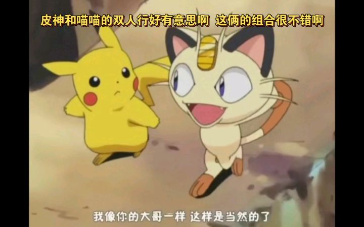 精灵宝可梦 皮神和喵喵的双人行好有意思啊 这俩的组合很不错啊截图