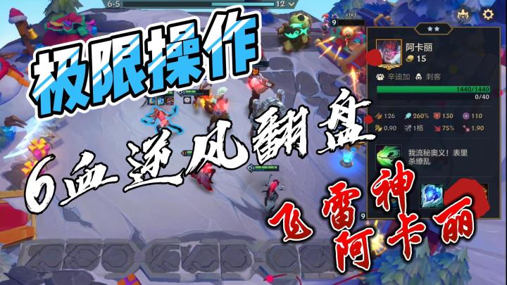 6血极限翻盘,飞雷神阿卡丽还是强截图