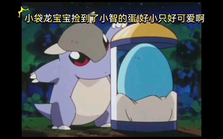 精灵宝可梦 小袋龙宝宝捡到了小智的蛋 好小只好可爱啊截图