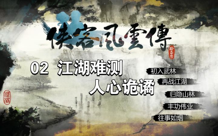 【侠客风云传 02江湖难测 人心诡谲】养成模式第一阶段截图