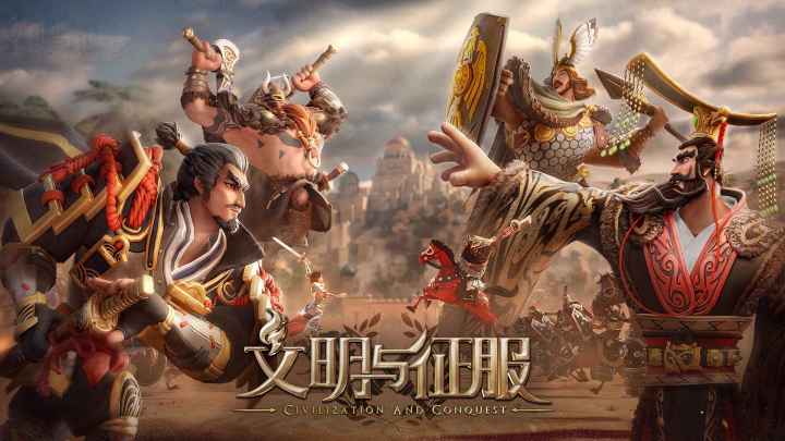 《文明与征服》现已正式公测,莅临泰拉大陆,一战成王!截图