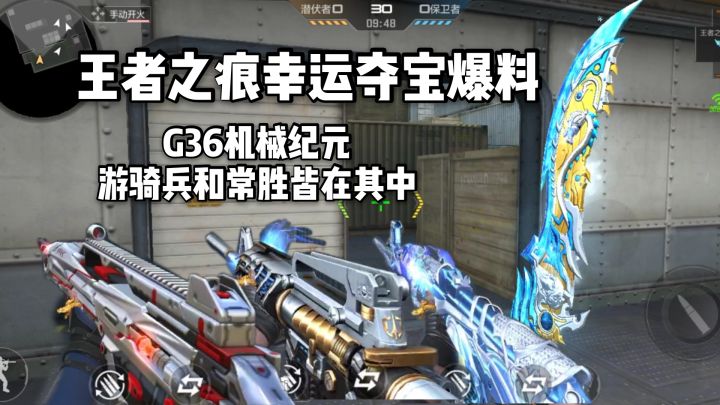 王者之痕幸运夺宝爆料,常胜和游骑兵还有G36机械纪元加入!截图