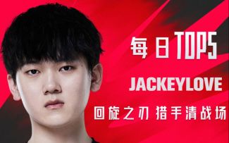 《TOP5》0822 JACKEYLOVE回旋之刃 猎手清战场