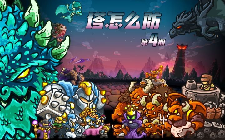 【塔怎么防】 4：《王国保卫战：复仇》boss篇，没想到你是这样的boss？！截图