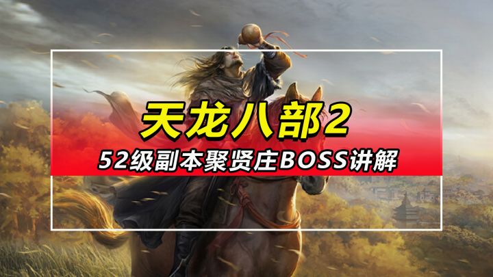 「天龙八部2」52级挑战副本聚贤庄BOSS打法讲解截图