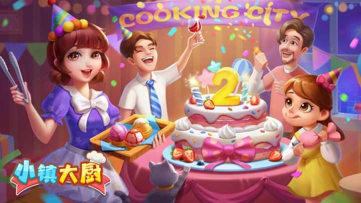 【生日快乐】小镇大厨2周年:感谢有你,一路相伴!截图