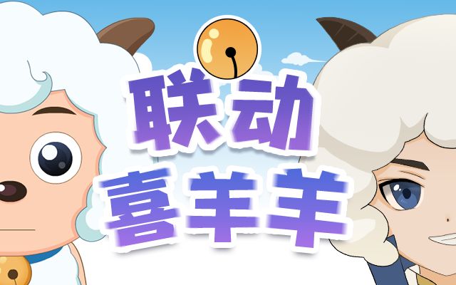 联动MV预告丨忍 唱 大 挑 战《别看我只是一只羊》截图