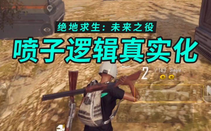 绝地求生2权叔测试3:喷子逻辑真实化,霰弹枪王者归来!截图