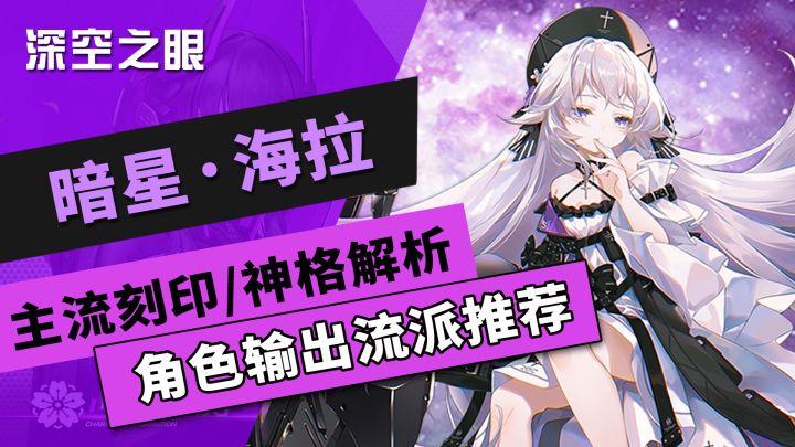 【深空之眼】暗星·海拉主流刻印/神格/输出配队推荐截图