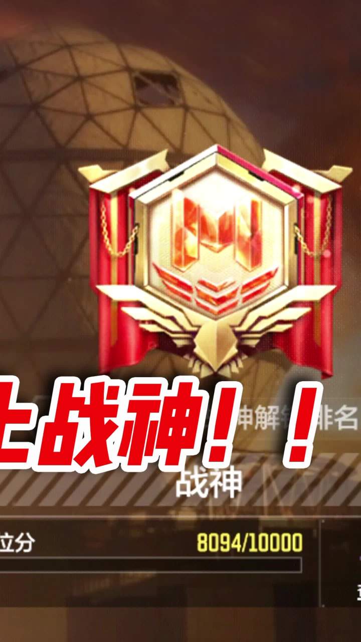 只要学会这一招,一周教你上战神(3)#使命召唤手游 #codm #使命战场截图