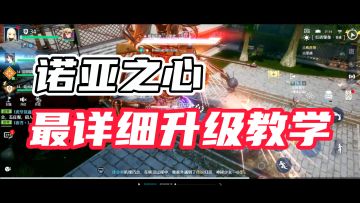 诺亚之心全网最详细升级教学，学会开服等级榜当第一