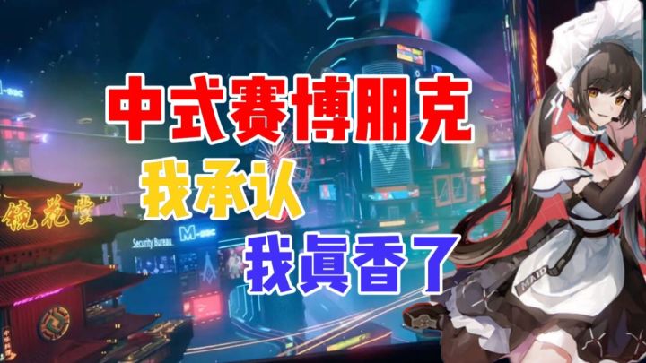 这就是我想象中的国风赛博朋克#幻塔#截图