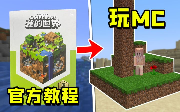 我的世界:安照官方教程来玩MC,游戏会变成什么样?截图