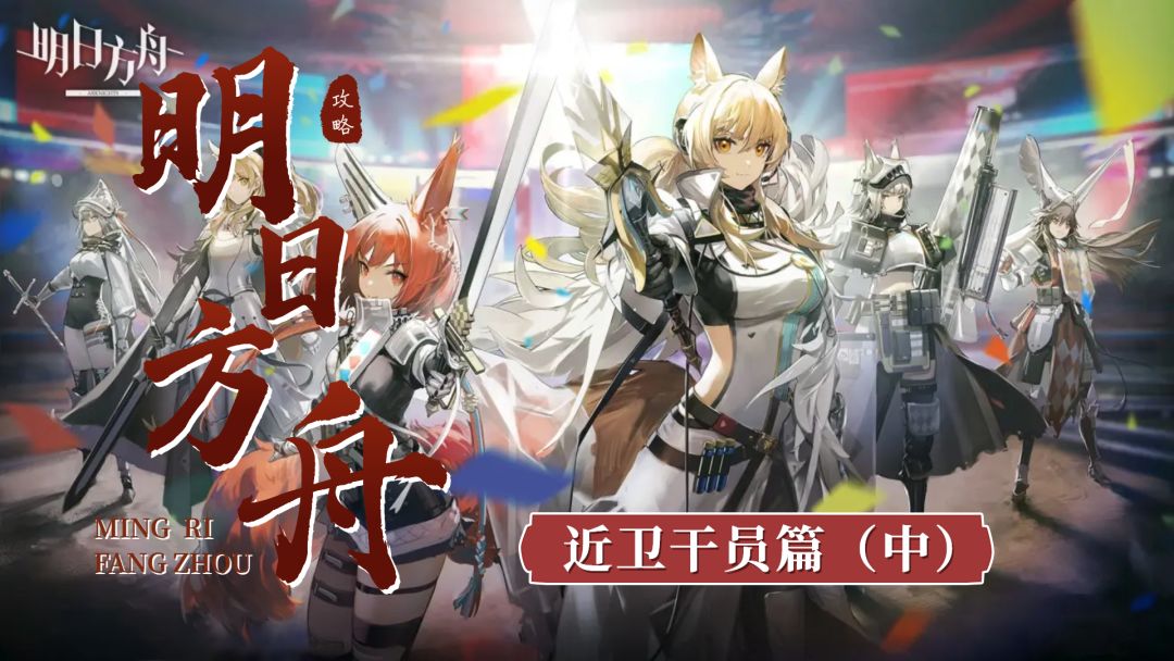 《明日方舟》系列教学——近卫干员篇（中）#无限视频创作月#截图